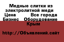 Медные слитки из электролитной меди › Цена ­ 220 - Все города Бизнес » Оборудование   . Крым